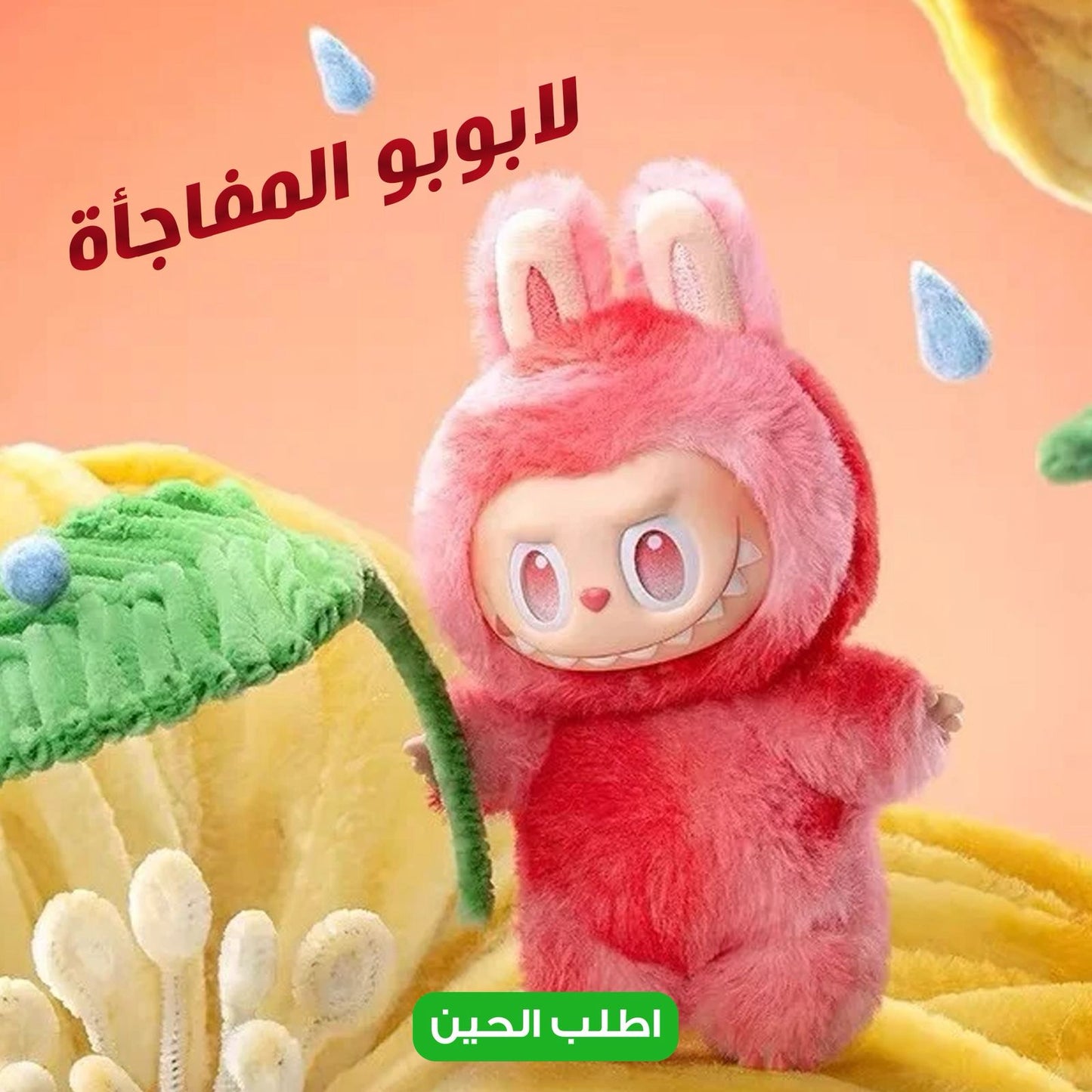 دمية LABUBU مفاجأة من سلسلة الوحوش