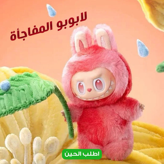 دمية LABUBU مفاجأة من سلسلة الوحوش